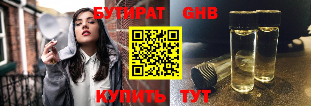 БУТИРАТ оксибутират Шали
