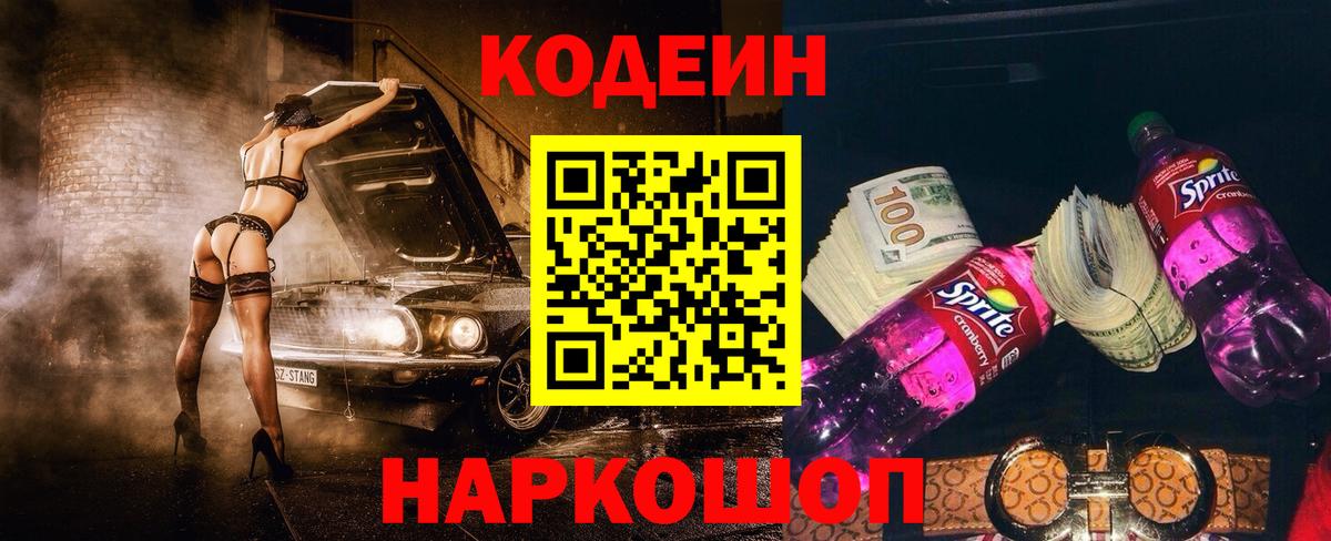 Codein напиток Lean (лин) Шали